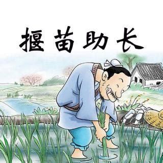 我们小学就学过的成语“拔苗助长”，很多人都写错了_禾苗