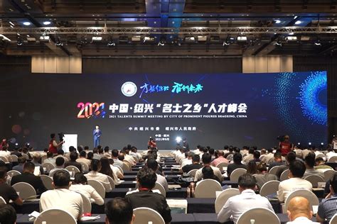 2022中国·绍兴“名士之乡”人才峰会开幕_腾讯新闻