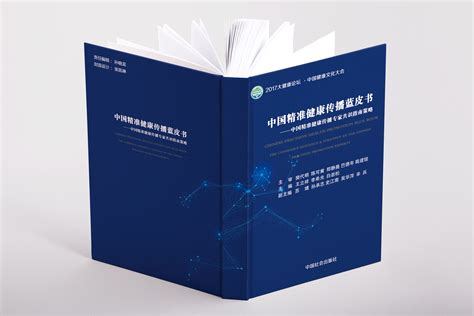 中国精准健康传播蓝皮书 （封面设计制作内容排版） |平面|书籍|一种颜色的彩虹 - 原创作品 - 站酷 (ZCOOL)