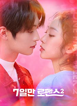 《仅7天的浪漫 第二季》2020年韩国剧情,爱情电视剧在线观看_蛋蛋赞影院