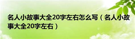 50则名人作文素材集锦大全[万能模板]