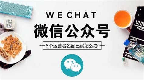 微信号5个运营者名额已满，如何解绑？ - 知乎