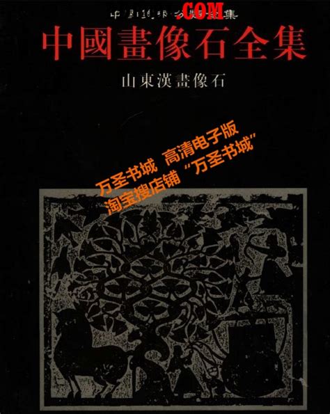 【PDF电子书下载】中国画像石全集 全8册/中国美术分类全集 汉画像石-万圣书城
