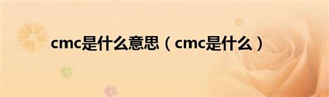 cmc是什么意思（cmc是什么）_拉美贸易经济网