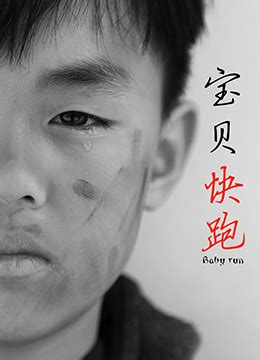 《宝贝快跑》2014年中国大陆电影在线观看_蛋蛋赞影院
