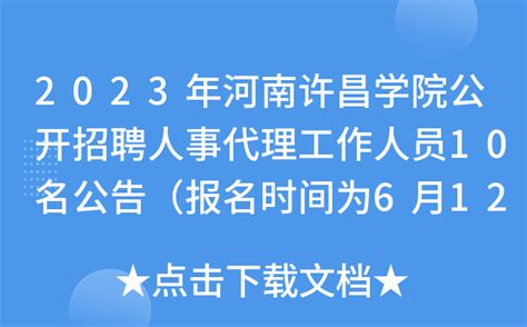 2023年河南许昌学院公开招聘人事代理工作人员10名公告（报名时间为6月12日-14日）