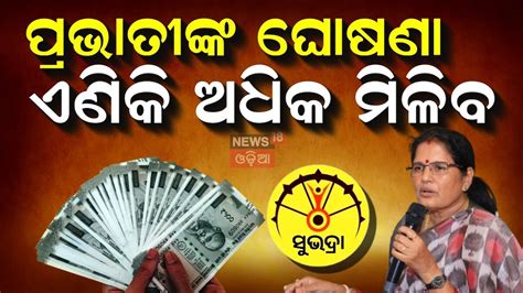 Subhadra Yojana: ପ୍ରଭାତୀଙ୍କ ଘୋଷଣା, ଏଣିକି ଅଧିକ ମିଳିବ...Prabhati parida's ...