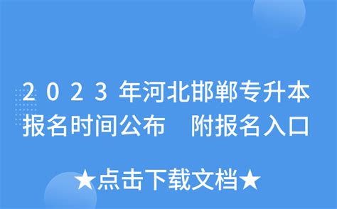 2023年河北邯郸专升本报名时间公布 附报名入口