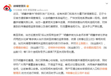 微博：涉胡鑫宇事件谣言等，138个账号被禁言或关闭_荔枝网新闻