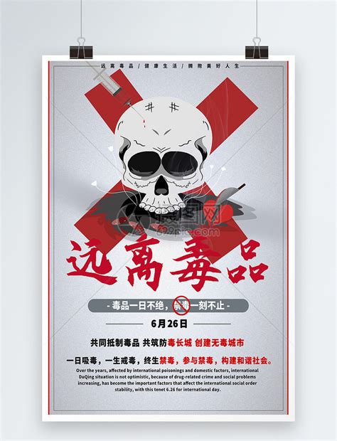 禁毒宣传海报模板素材-正版图片400188694-摄图网