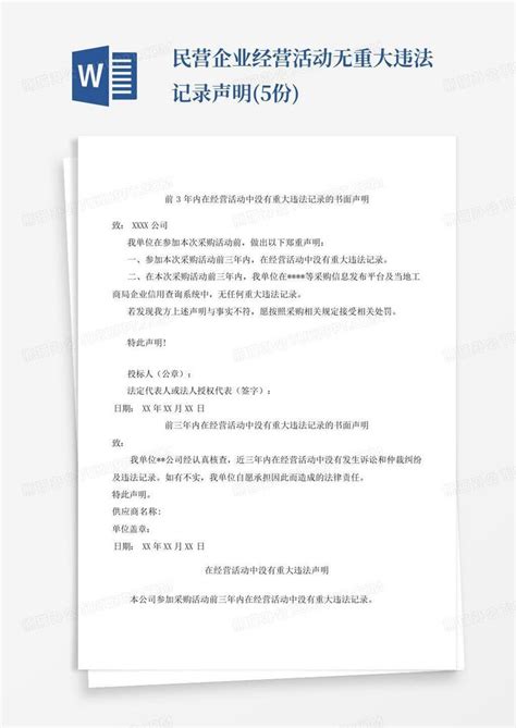 民营企业经营活动无重大违法记录声明Word模板下载_编号loemkvgv_熊猫办公