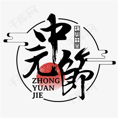 中元节节日艺术字毛笔艺术字设计图片-千库网