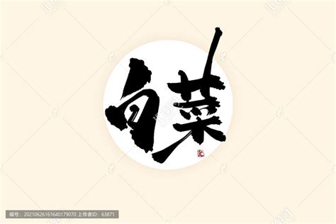 白菜中国风水墨书法艺术字,书法字体,字体设计,设计模板,汇图网www.huitu.com