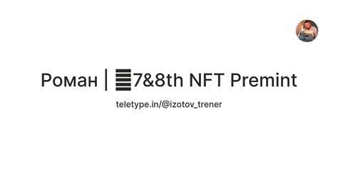 Роман | 🚀7&8th NFT Premint — Teletype
