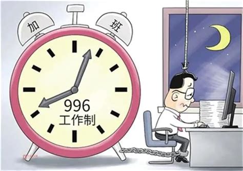 “996工作制”盛行，打工人如何维护合法权益_澎湃号·政务_澎湃新闻-The Paper