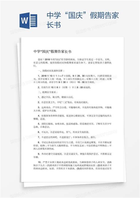 中学“国庆”假期告家长书Word模板下载_熊猫办公