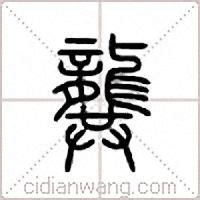 "龚" 的详细解释 汉语字典