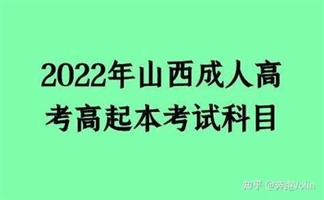 山西省成人大专本科怎么报名？怎么选择？ - 知乎