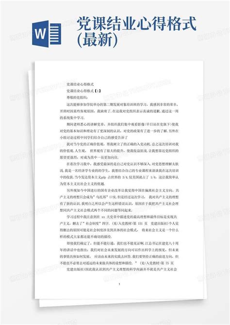 党课结业心得格式(最新)Word模板下载_编号qdexdrdb_熊猫办公