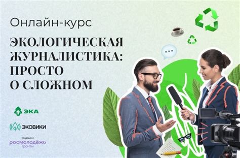Движение ЭКА запустило обучающий курс для всех, кто хочет писать об ...