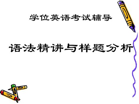 电大学位英语学习-语法精讲与样题分析_word文档在线阅读与下载_无忧文档