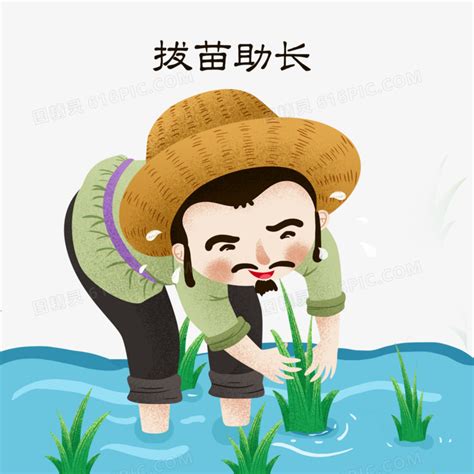 成语典故插画拔苗助长图片免费下载_PNG素材_编号z2ri9r8kk_图精灵