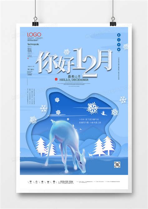 十二月你好蓝色原创宣传海报模板设计图片下载_psd格式素材_熊猫办公