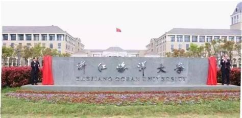 浙江海洋大学是公立还是私立学学校,怎么样属于什么档次