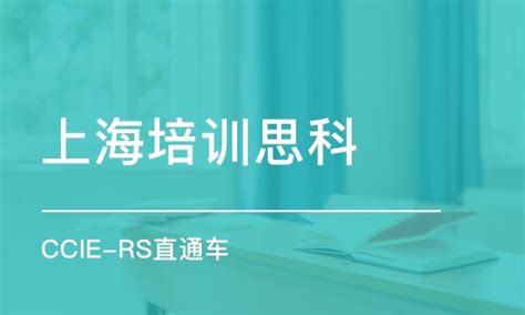 上海培训思科学费_CCIE培训价格_上海华尔思网络实验室-培训帮