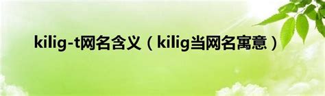 kilig-t网名含义（kilig当网名寓意）_拉美贸易经济网