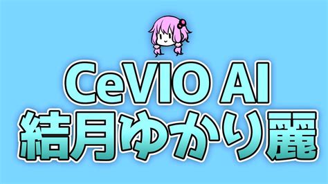 CeVIO AI｜製品情報｜AHS(AH-Software)