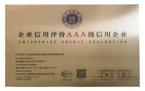 公司荣获3A级认证 - 企业资讯 - 新闻中心 - 北京世纪先承信息安全科技有限公司