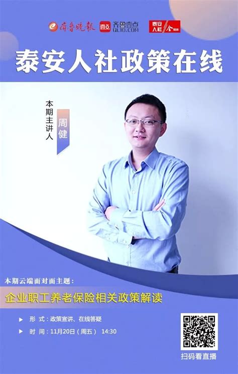 泰安市人力资源和社会保障局 社保服务专区 【政策速递】泰安人社政策云端面对面，在线讲解企业职工基本养老保险相关政策！