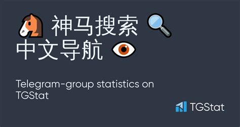 Telegram group "🐴 神马搜索 🔍 中文导航 👁" — @sm123 statistics — TGStat