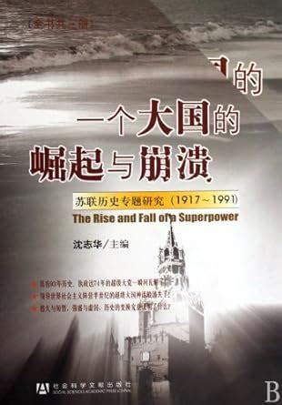 The Rise and Collapse of a Big Country: study of Soviet history (1917 ...