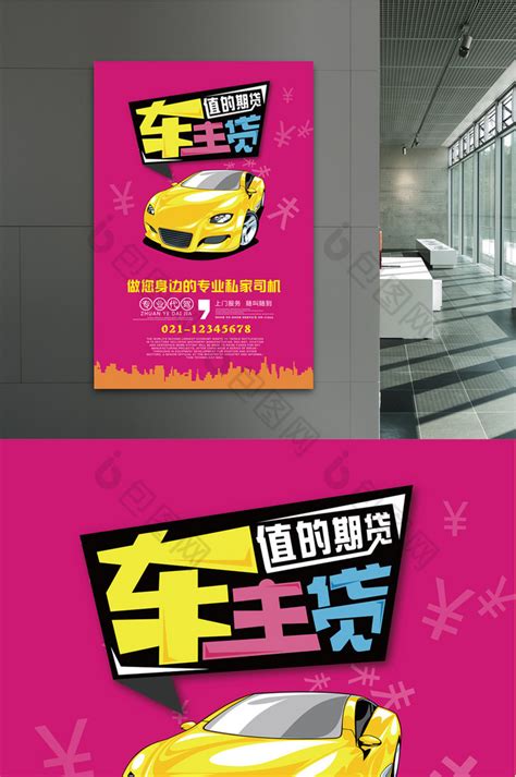 车贷设计图__展板模板_广告设计_设计图库_昵图网nipic.com