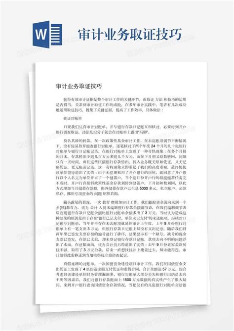 审计业务取证技巧Word模板下载_编号yaxpodyr_熊猫办公