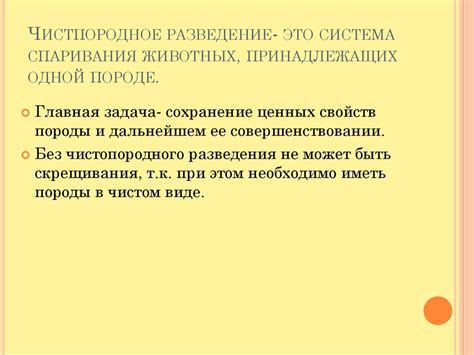 Чистопородное разведение - презентация онлайн