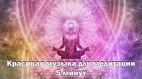 Музыка для медитации 5 минут | Успокаивающая и расслабляющая музыка ...
