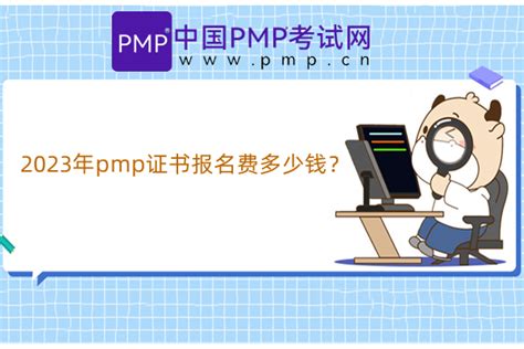 2023年pmp证书报名费多少钱？-中国PMP考试网