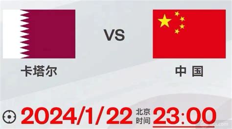 中国男足vs卡塔尔哪个台转播？CCTV5直播中国男足VS卡塔尔亚洲杯生死战_球天下体育