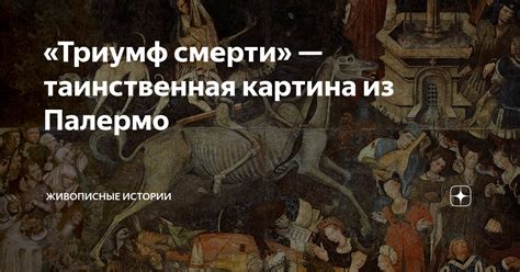 «Триумф смерти» — таинственная картина из Палермо | Живописные истории ...