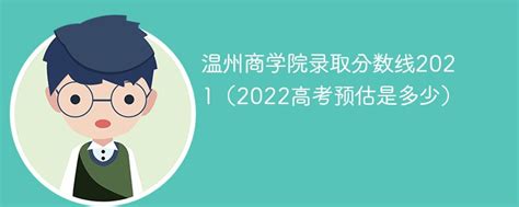 温州商学院2023年录取分数线是多少分（含2021-2022历年）_4221学习网