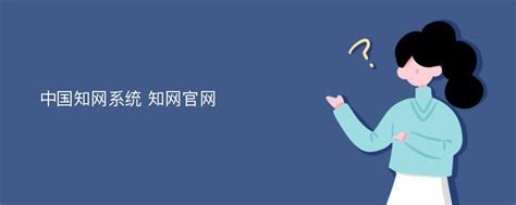 中国知网app下载-cnki手机知网官方版2024免费下载安装