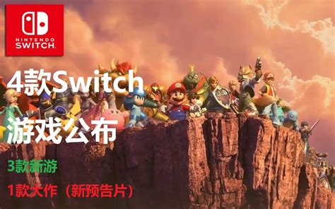 switch必玩游戏推荐_哔哩哔哩_bilibili