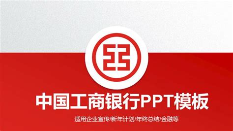 2015年中国银行PPT模板下载_红动中国