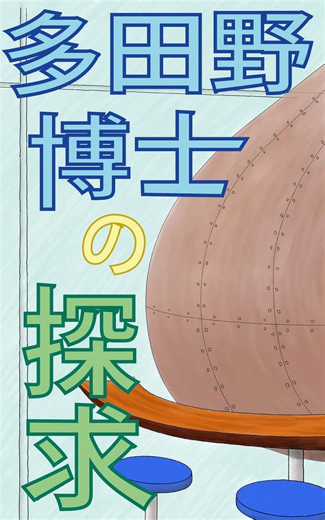 The search of Hiroshi Tadano (Japanese Edition) eBook : Isao Oikawa ...