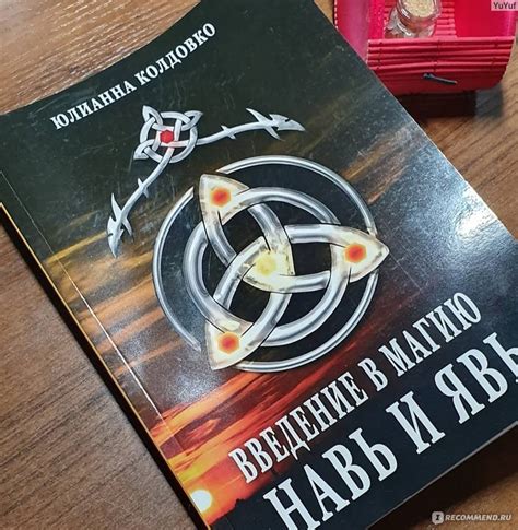 Введение в Магию, Навь и Явь. Юлианна Колдовко - «Хочу сказать спасибо ...