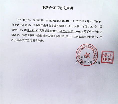 宽城满族自治县人民政府 公告公示 不动产证明遗失声明（刘小杰）
