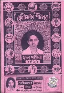 Benimadhab Sheeler Phul Panjika: Buy Benimadhab Sheeler Phul Panjika by ...
